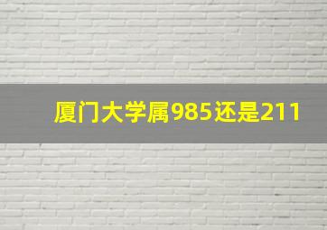 厦门大学属985还是211