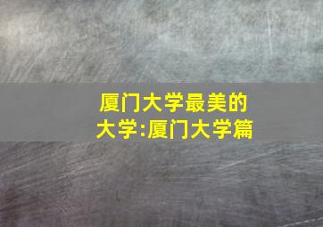 厦门大学最美的大学:厦门大学篇