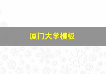 厦门大学模板