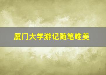 厦门大学游记随笔唯美