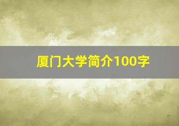 厦门大学简介100字