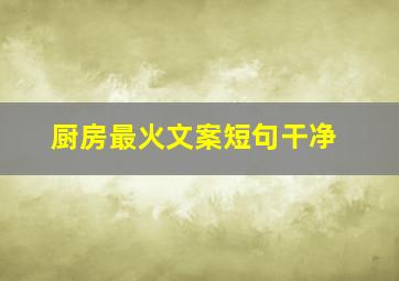 厨房最火文案短句干净