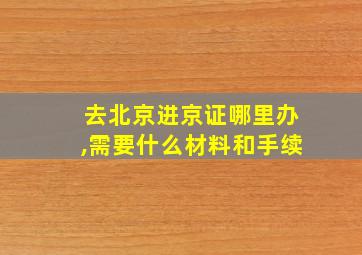 去北京进京证哪里办,需要什么材料和手续