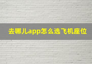 去哪儿app怎么选飞机座位