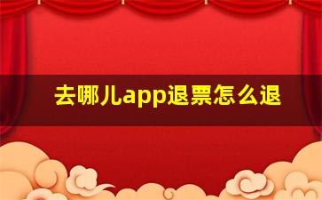 去哪儿app退票怎么退