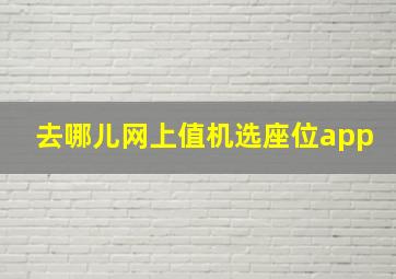 去哪儿网上值机选座位app