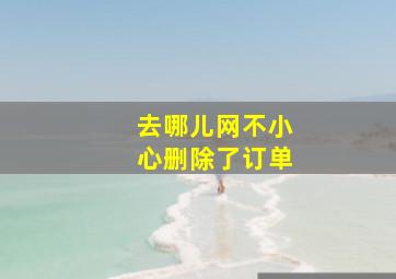 去哪儿网不小心删除了订单