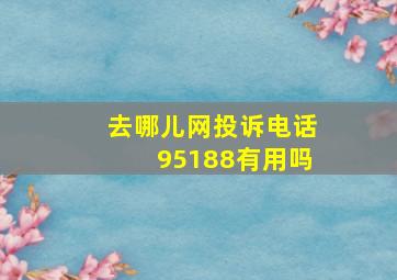 去哪儿网投诉电话95188有用吗