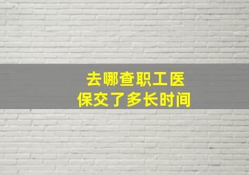 去哪查职工医保交了多长时间