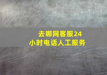 去哪网客服24小时电话人工服务