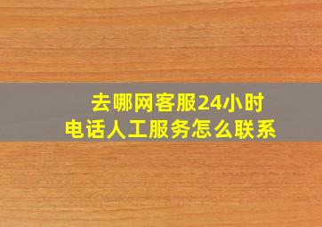 去哪网客服24小时电话人工服务怎么联系