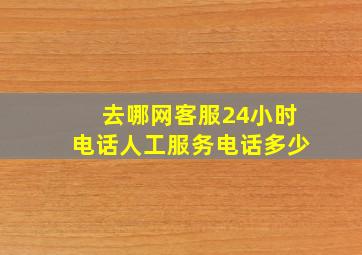 去哪网客服24小时电话人工服务电话多少