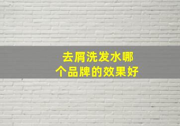 去屑洗发水哪个品牌的效果好