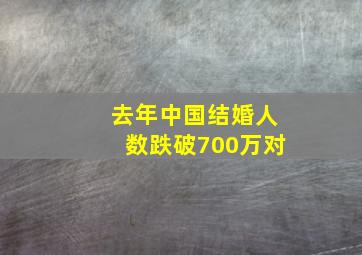 去年中国结婚人数跌破700万对