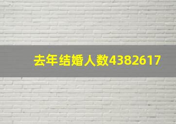 去年结婚人数4382617