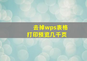 去掉wps表格打印预览几千页