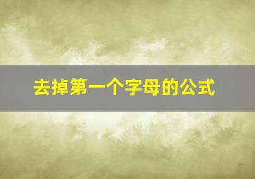 去掉第一个字母的公式