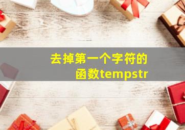 去掉第一个字符的函数tempstr