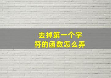 去掉第一个字符的函数怎么弄