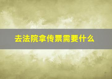 去法院拿传票需要什么