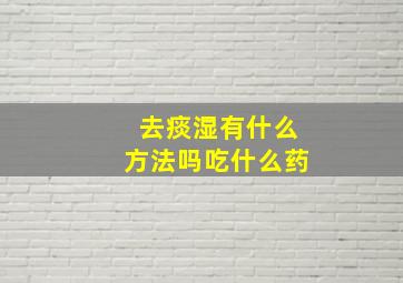 去痰湿有什么方法吗吃什么药