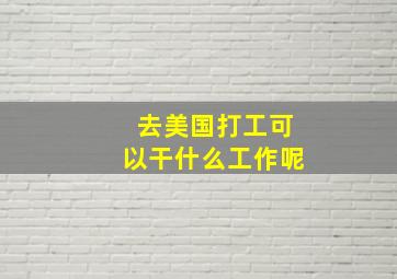 去美国打工可以干什么工作呢