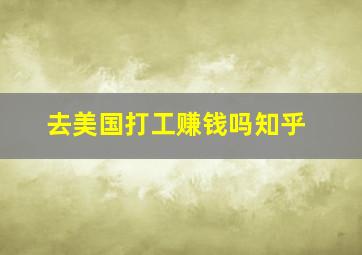 去美国打工赚钱吗知乎