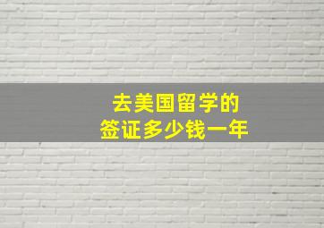 去美国留学的签证多少钱一年