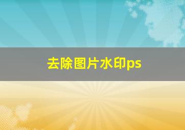 去除图片水印ps