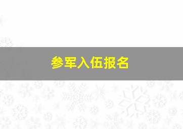 参军入伍报名