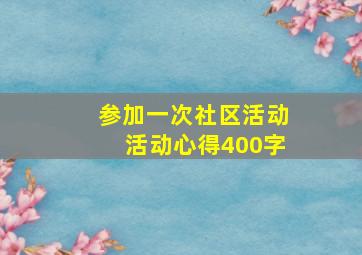 参加一次社区活动活动心得400字