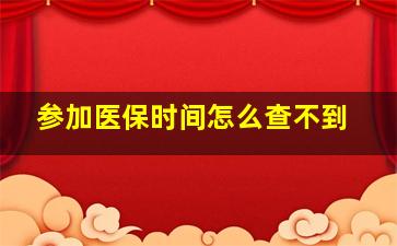 参加医保时间怎么查不到