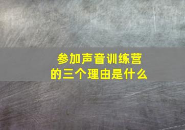 参加声音训练营的三个理由是什么