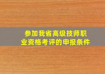 参加我省高级技师职业资格考评的申报条件