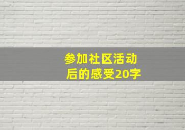 参加社区活动后的感受20字