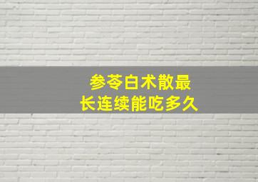 参苓白术散最长连续能吃多久