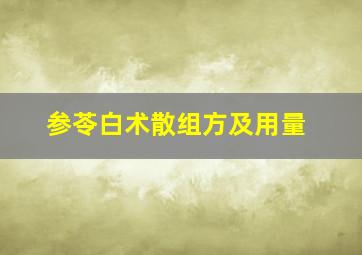 参苓白术散组方及用量