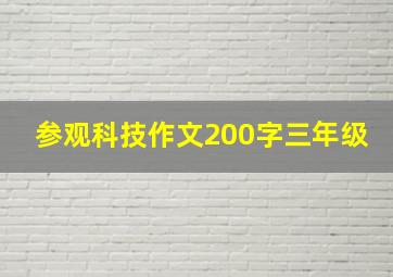 参观科技作文200字三年级