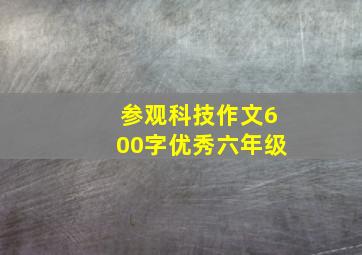 参观科技作文600字优秀六年级