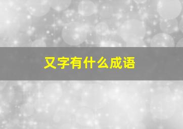 又字有什么成语