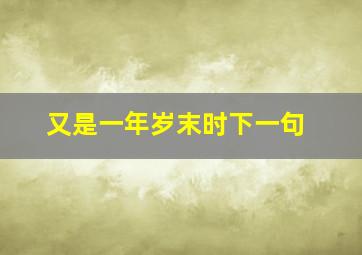 又是一年岁末时下一句