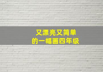 又漂亮又简单的一幅画四年级