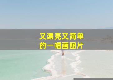 又漂亮又简单的一幅画图片