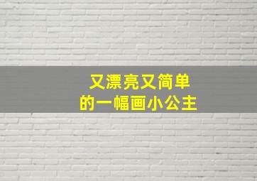 又漂亮又简单的一幅画小公主