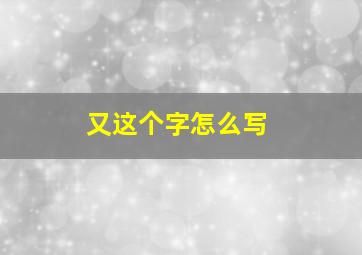 又这个字怎么写