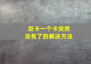 双卡一个卡突然没有了的解决方法