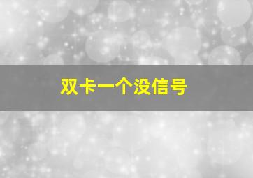 双卡一个没信号