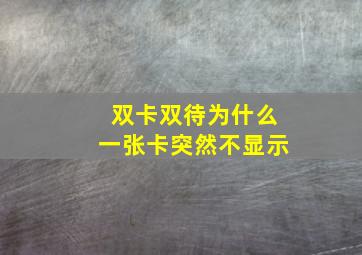 双卡双待为什么一张卡突然不显示