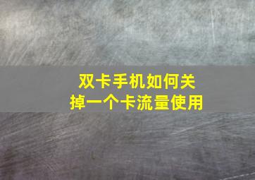 双卡手机如何关掉一个卡流量使用