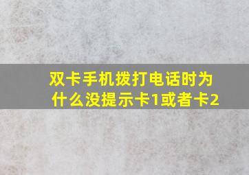 双卡手机拨打电话时为什么没提示卡1或者卡2